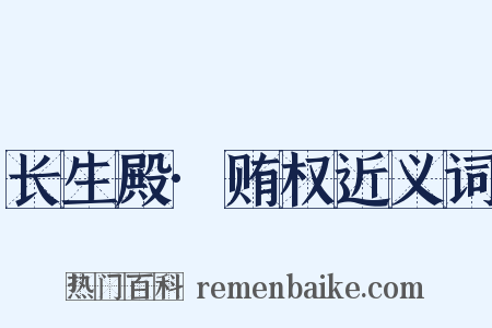 长生殿·贿权近义词是什么意思的图片